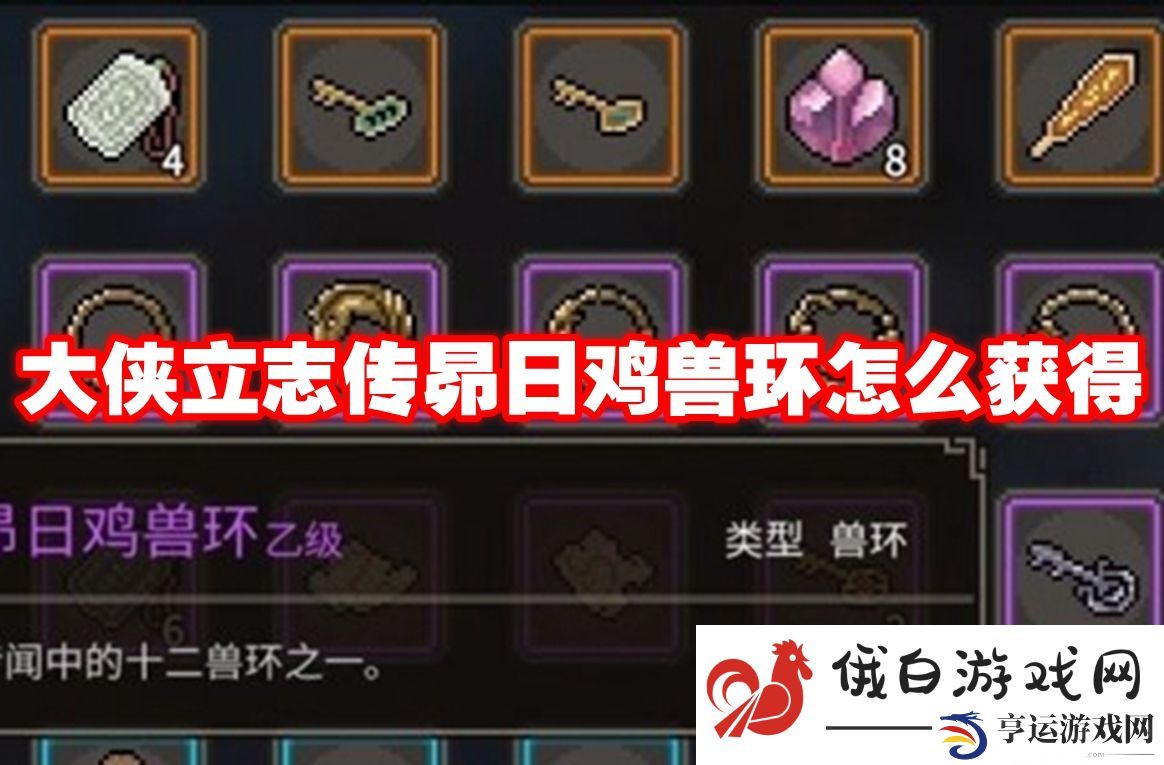 大侠立志传昴日鸡兽环怎么获得：高效赚取游戏金币秘籍