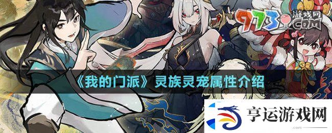 我的门派灵族灵宠有哪些-灵族灵宠属性介绍