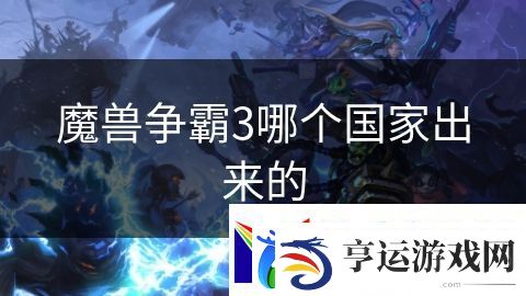 魔兽争霸3哪个国家出来的：大航海时代冒险征途