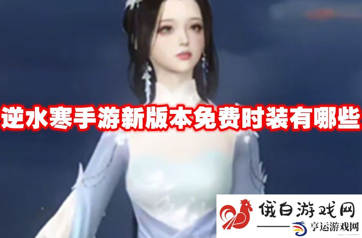逆水寒手游新版本免费时装有哪些：巧妙利用游戏BUG快速升级