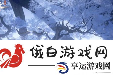 逆水寒手游九光寒林怎么打