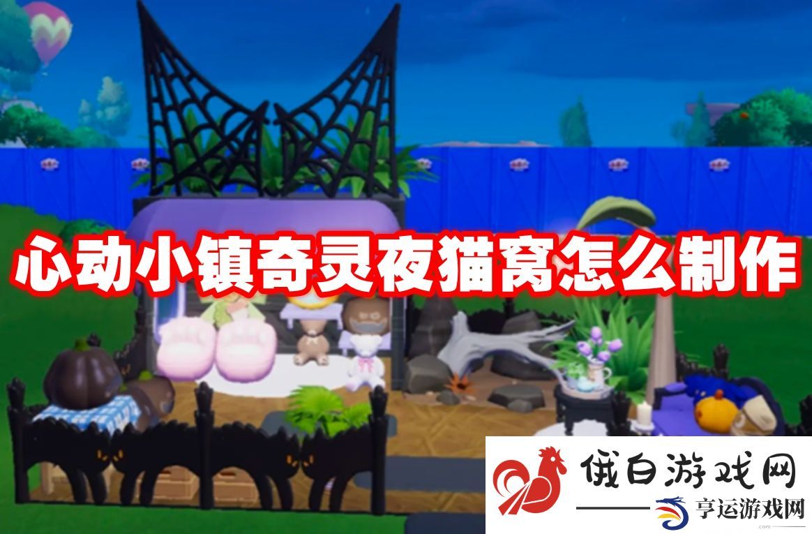 心动小镇奇灵夜猫窝怎么制作：巧妙利用敌人AI进行反击
