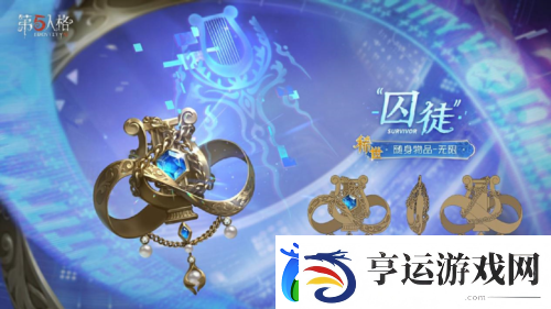 第五人格囚徒全新电竞系列IDV