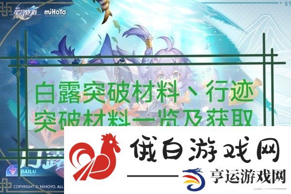 崩坏星穹铁道1.1白露突破材料所需攻略 1.1白露材料收集一览