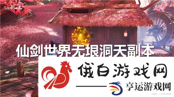 仙剑世界无垠洞天副本通关流程