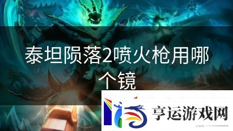 泰坦陨落2喷火枪用哪个镜：黑暗骑士之战再起