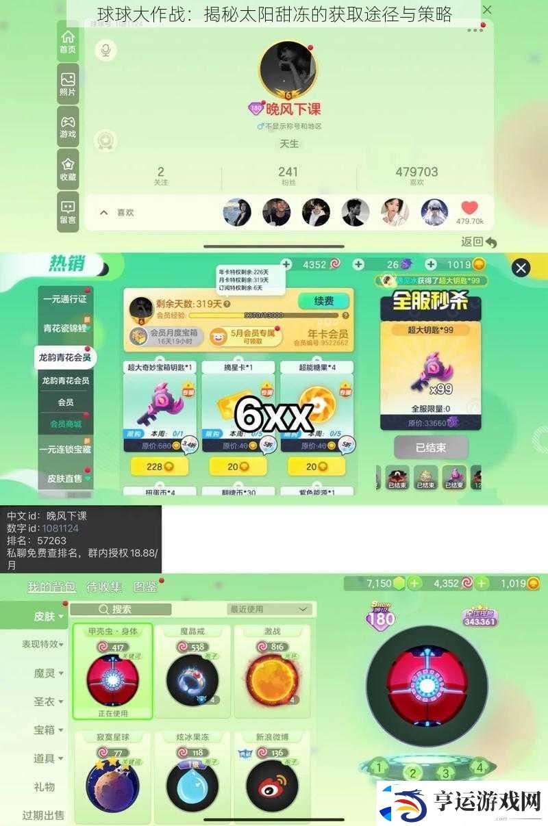 球球大作战：揭秘太阳甜冻的获取途径与策略