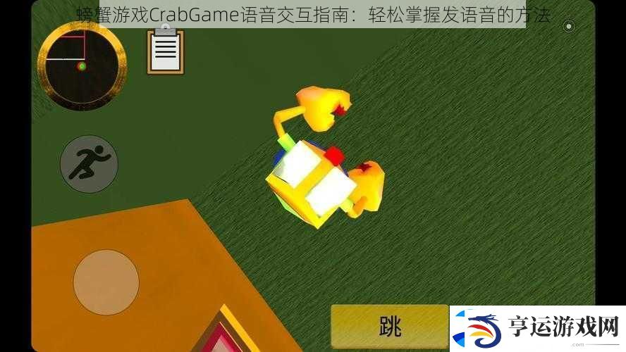 螃蟹游戏CrabGame语音交互指南：轻松掌握发语音的方法