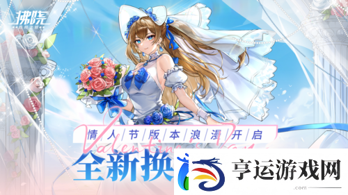 拂晓胜利之刻情人节版本浪漫开启-全新换装登场