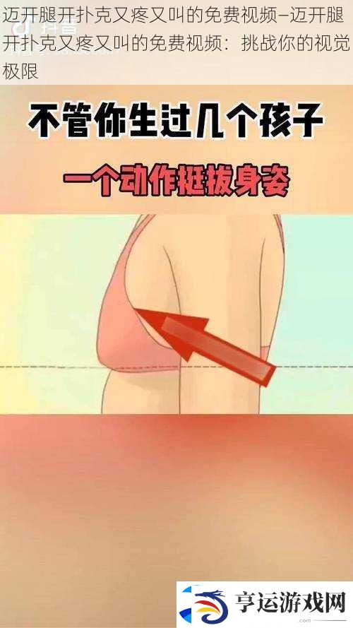 迈开腿开扑克又疼又叫的免费视频—迈开腿开扑克又疼又叫的免费视频：挑战你的视觉极限