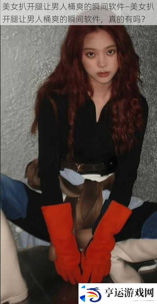 美女扒开腿让男人桶爽的瞬间软件—美女扒开腿让男人桶爽的瞬间软件-真的有吗