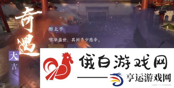 逆水寒手游醉太平攻略 醉太平通关图文教程