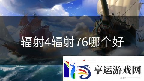 辐射4辐射76哪个好：王者之战无畏决战