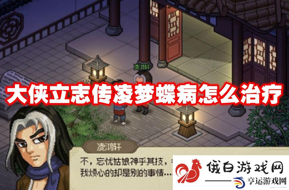 大侠立志传凌梦蝶病怎么治疗：游戏内社区的参与方式