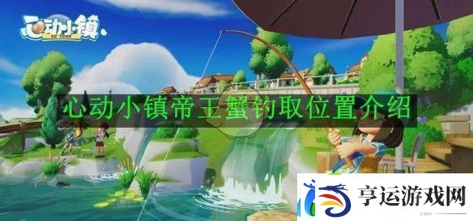 心动小镇帝王蟹钓取位置介绍