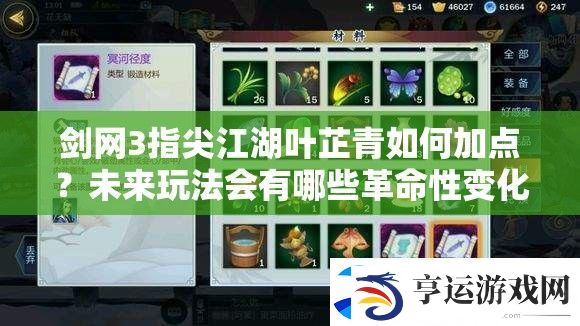 剑3指尖江湖叶芷青如何加点-未来玩法会有哪些革命性变化