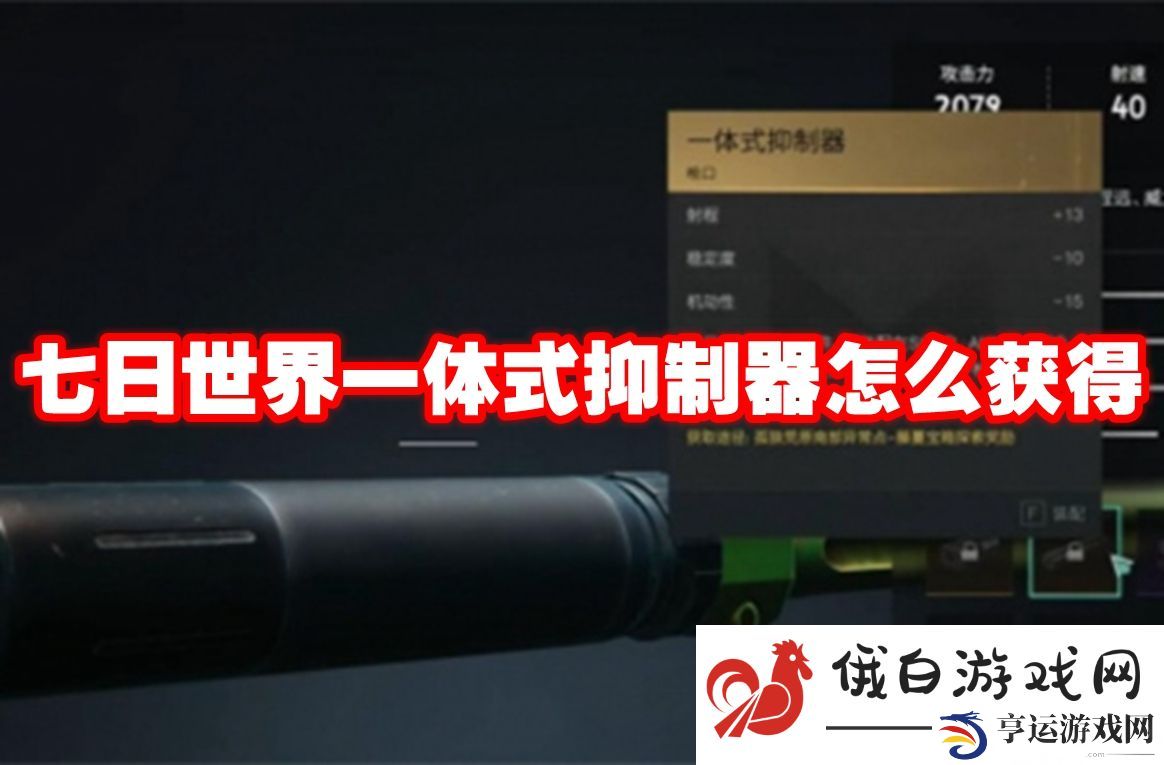 七日世界一体式抑制器怎么获得：了解职业间的平衡