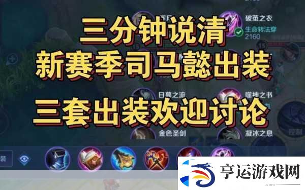 王者荣耀司马懿铭文搭配与实战出装全解析