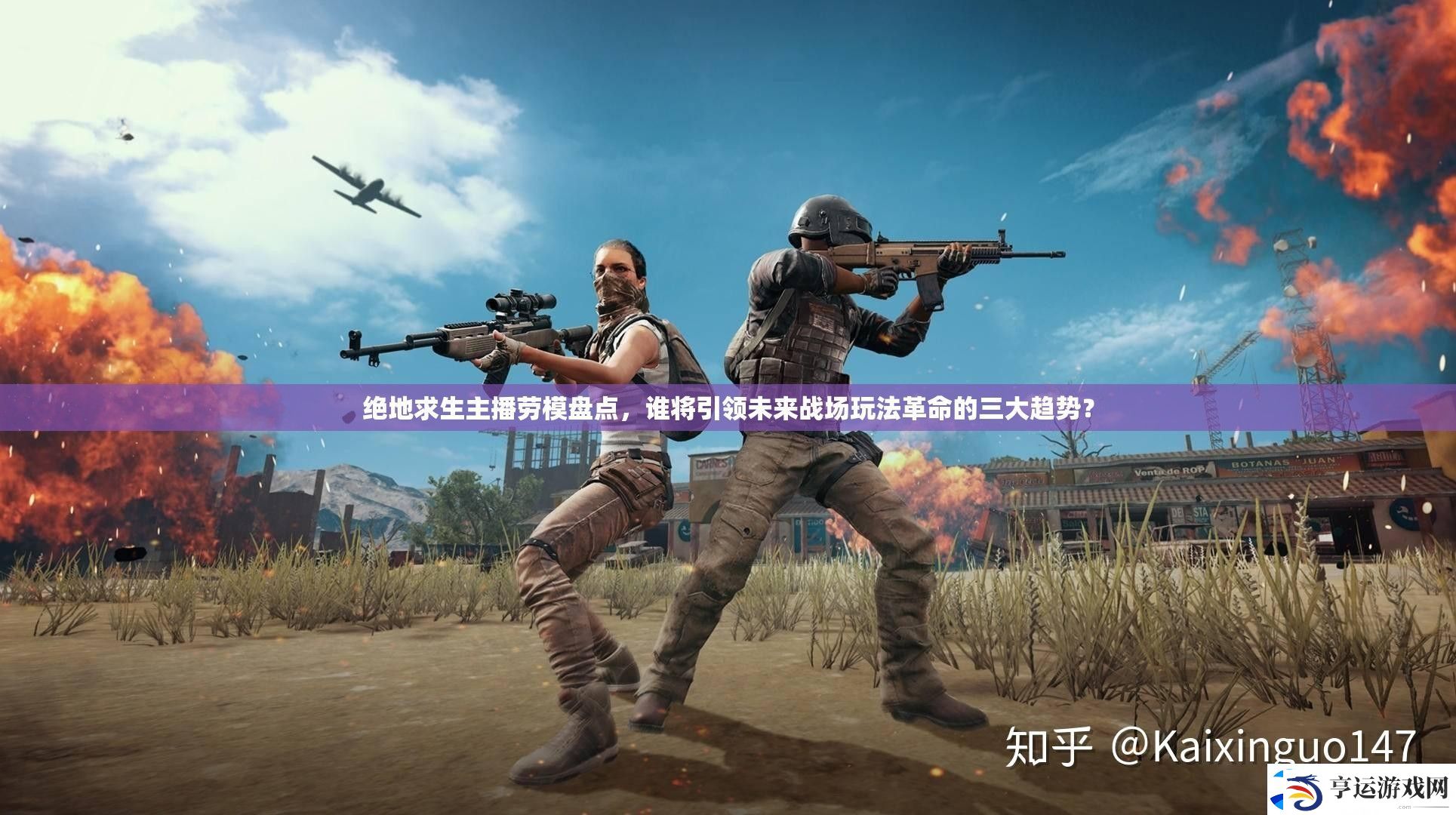 绝地求生主播劳模盘点-谁将引领未来战场玩法革命的三大趋势