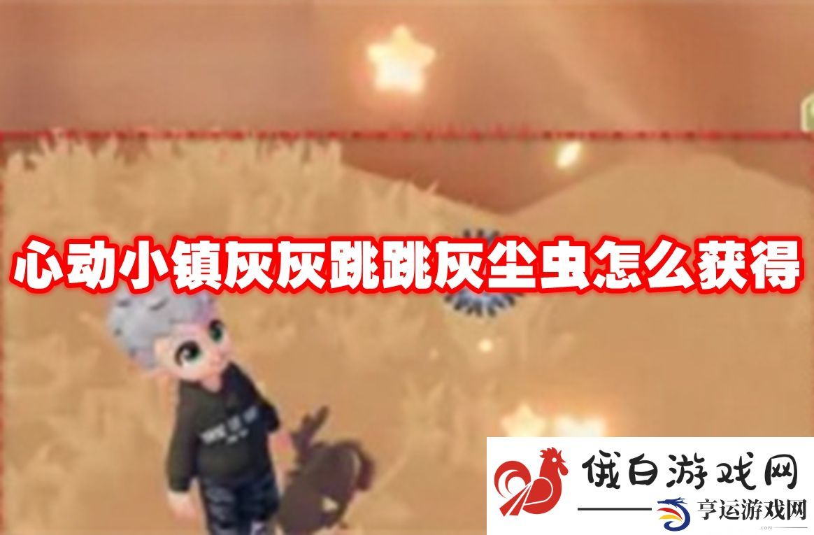 心动小镇灰灰跳跳灰尘虫怎么获得：高效赚取游戏币秘籍
