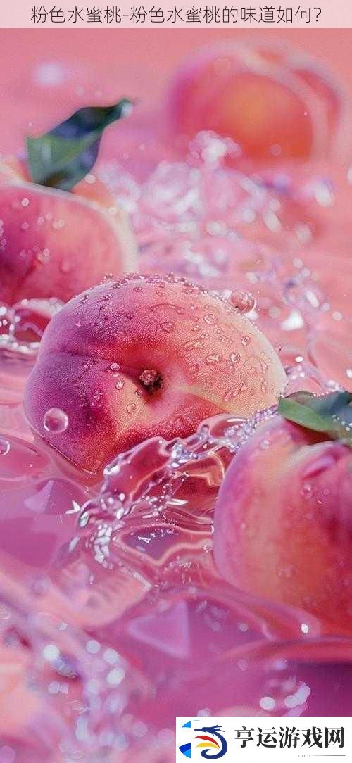 粉色水蜜桃-粉色水蜜桃的味道如何