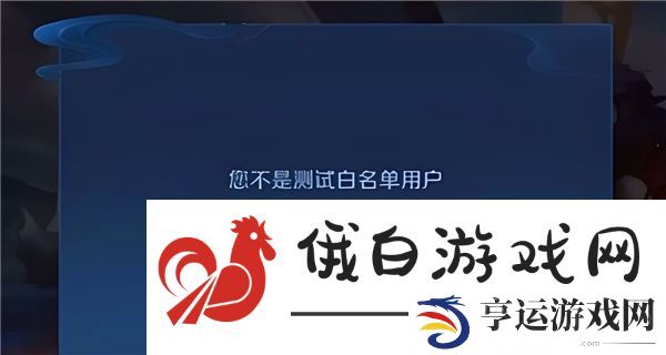 王者荣耀前瞻版白名单申请教程-详细申请步骤