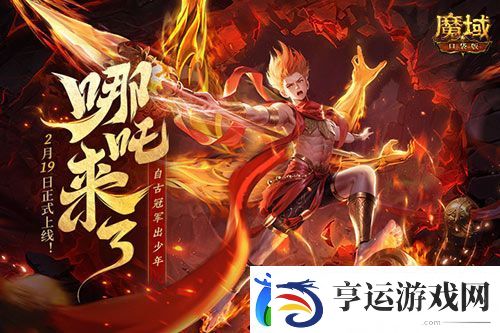 哪吒来啦魔域口袋版2月19日哪吒上线
