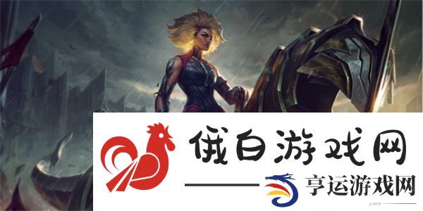 金铲铲之战狂暴到底泽丽阵容怎么玩-狂暴到底泽丽阵容玩法介绍