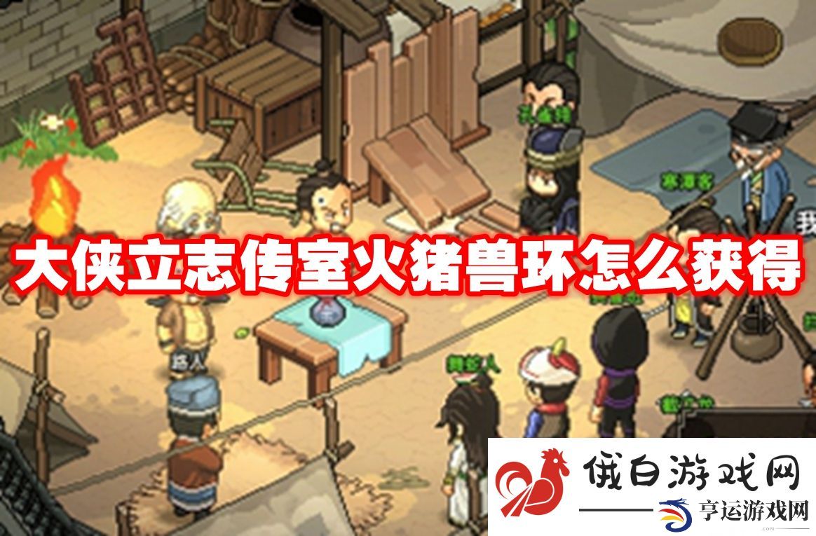 大侠立志传室火猪兽环怎么获得：如何选择最佳的战斗策略