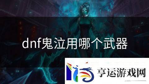 dnf鬼泣用哪个武器：魔界入侵绝地求生