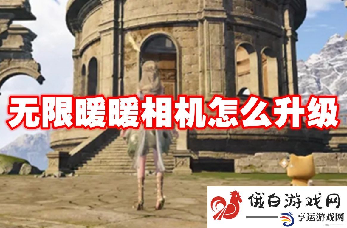 无限暖暖相机怎么升级：学会合理应对