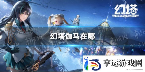 幻塔伽马在哪：合成秘诀集录
