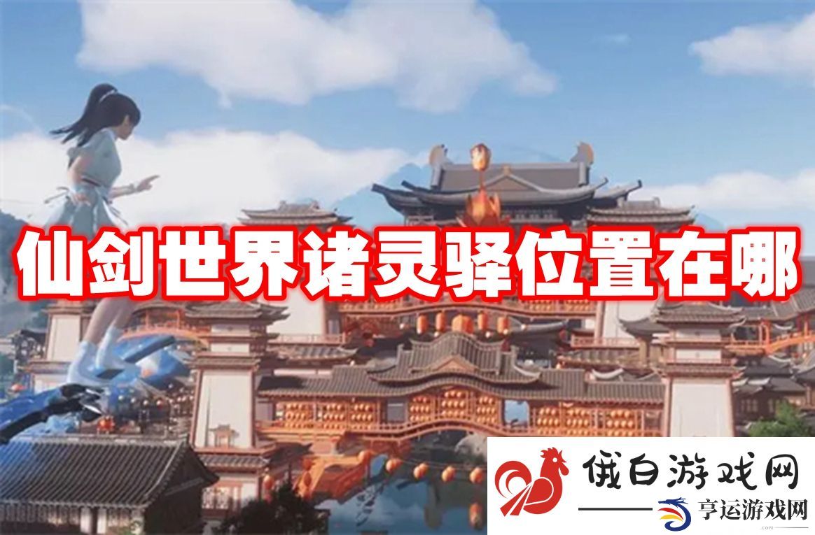 仙剑世界诸灵驿位置在哪：避免资源浪费的技巧