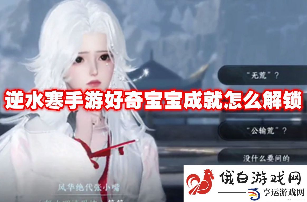 逆水寒手游好奇宝宝成就怎么解锁：如何组建强力队伍