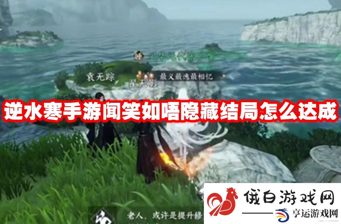 逆水寒手游闻笑如唔隐藏结局怎么达成：选择合适的副本进行刷怪