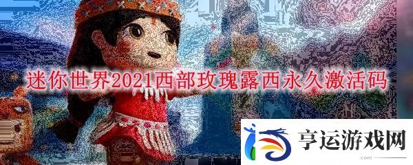 迷你世界2021西部玫瑰露西永久激活码
