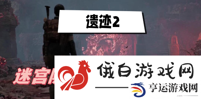遗迹2迷宫隐藏boss在哪里-游戏内隐藏要素总结