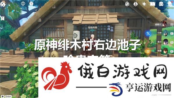 原神绯木村右边池子珍贵宝箱在哪-绯木村右边池子珍贵宝箱位置