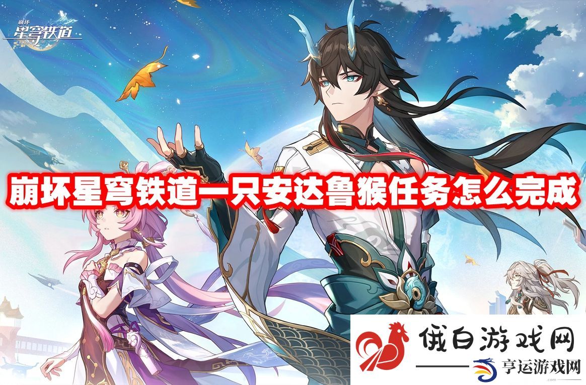 崩坏星穹铁道一只安达鲁猴任务怎么完成：如何选择最佳战斗策略