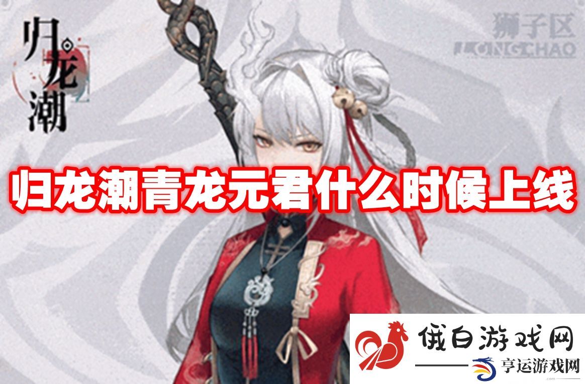 归龙潮青龙元君什么时候上线：巧妙利用地形击败强敌