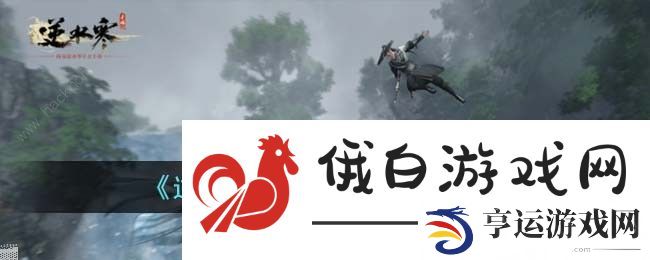 逆水寒手游食谱攻略大全 2023最新食谱公式配方总汇