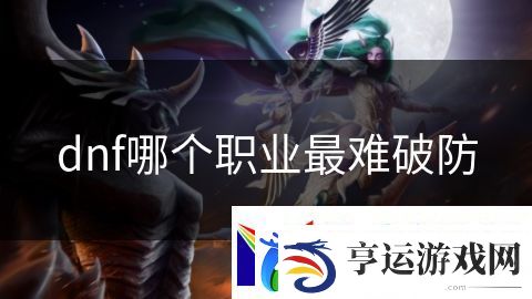 dnf哪个职业最难破防：龙骑士挑战极限巅峰
