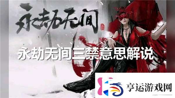 永劫无间3禁啥意思环境谜题破解术