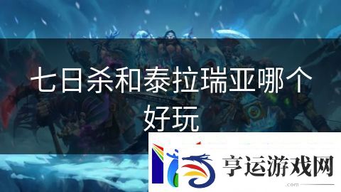 七日杀和泰拉瑞亚哪个好玩：无尽的魔法试炼场