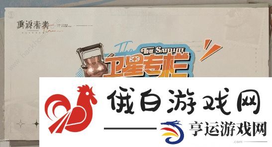 重返未来1999禁闭室解锁攻略 卫星专栏禁闭室通关流程详解图片2