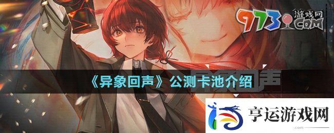异象回声公测卡池有哪些-公测卡池介绍