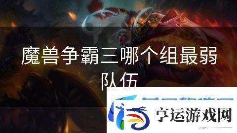 魔兽争霸三哪个组最弱队伍：领主争霸策略为王