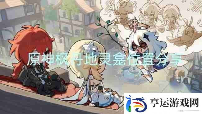 原神枫丹地灵龛位置分享