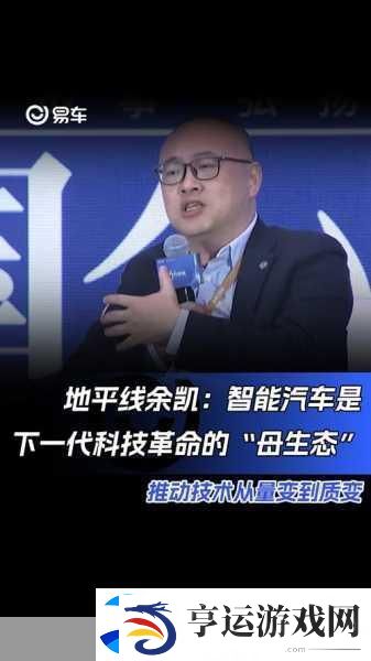 余凯预言自动驾驶未来-手游玩家或将迎来全新出行体验