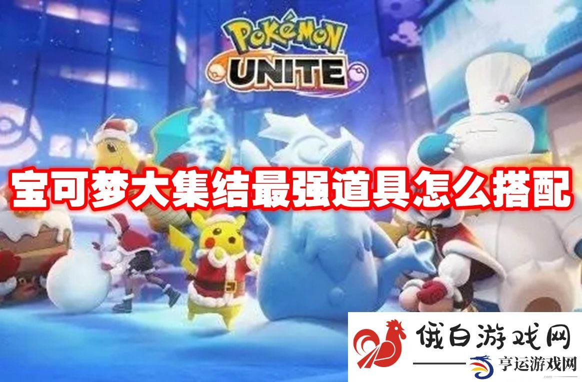 宝可梦大集结最强道具怎么搭配：重要NPC的交互技巧